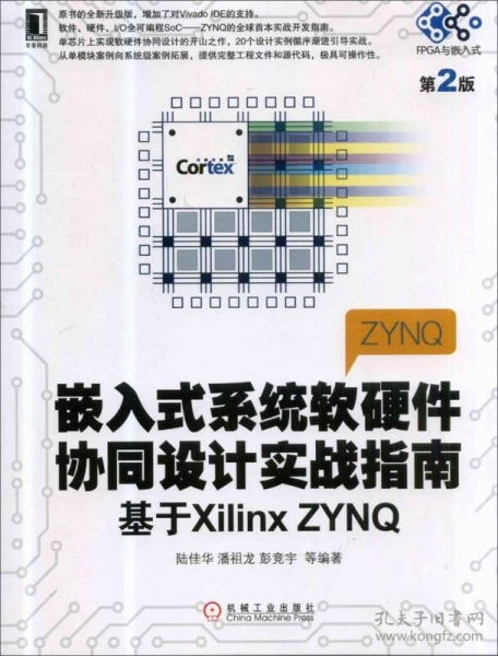 嵌入式系统软硬件协同设计实战指南 基于Xilinx ZYNQ 第2版
