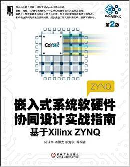 《嵌入式系统软硬件协同设计实战指南:基于Xilinx ZYNQ(第2版)》 陆佳华, 潘祖龙, 彭竞宇, 等【摘要 书评 试读】图书